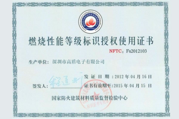 Goodum electronic door lock has passed the certification of the national fire protection construction material quality supervision and inspection center